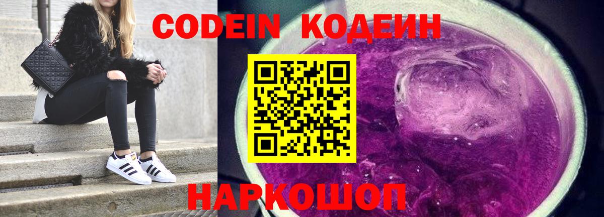 Кодеиновый сироп Lean Purple Drank  Вход с VPN  Кодеин напиток Lean (лин)  Будённовск 